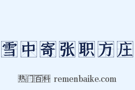 雪中寄张职方庄是什么意思的图片